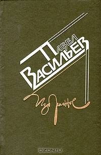 Павел Васильев. Избранное