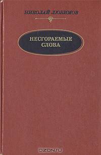 Несгораемые слова