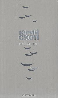 Юрий Скоп. Избранное