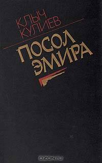 Посол Эмира