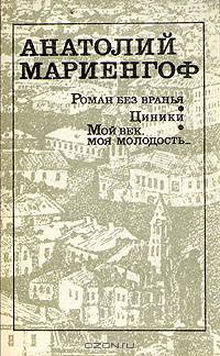 Роман без вранья. Циники. Мой век, моя молодость...