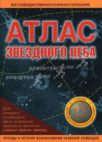 Атлас звездного неба.