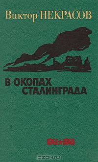 В окопах Сталинграда