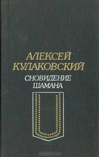 Сновидение шамана