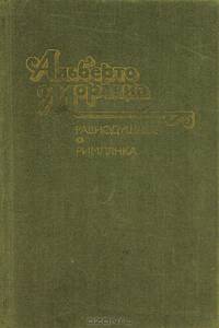 Равнодушные. Римлянка