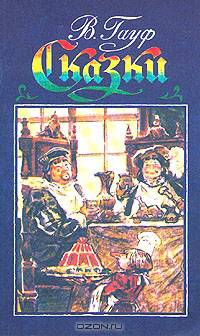 В. Гауф. Сказки