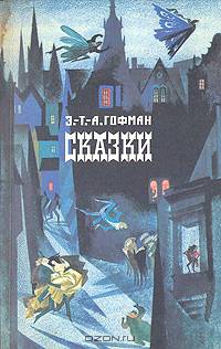 Э.-Т.-А. Гофман. Сказки