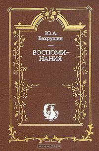 Ю. А. Бахрушин. Воспоминания