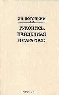 Рукопись, найденная в Сарагосе