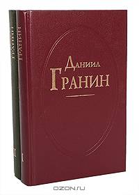 Даниил Гранин (комплект из 2 книг)