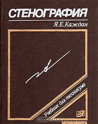 Стенография. Учебник для техникума