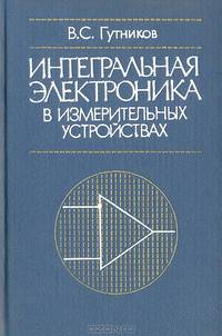 Интегральная электроника в измерительных устройствах