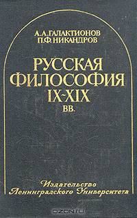 Русская философия IX-XIX веков