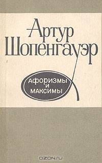 Артур Шопенгауэр. Афоризмы и максимы