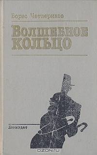Волшебное кольцо
