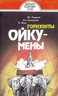 Горизонты Ойкумены