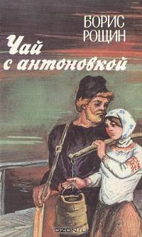 Чай с антоновкой. Повести и рассказы