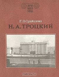 Н. А. Троцкий