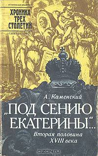 Под сению Екатерины… Вторая половина XVIII века
