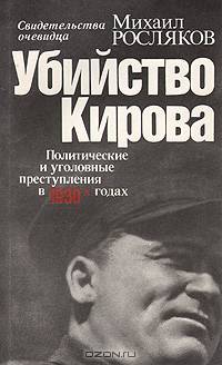 Убийство Кирова. Политические и уголовные преступления в 1930-х годах: Свидетельства очевидца
