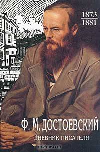 Дневник писателя: 1873-1881 гг.