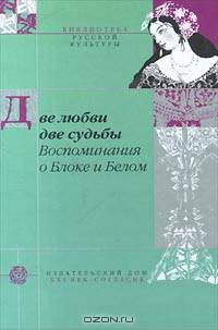 Две любви, две судьбы. Воспоминания о Блоке и Белом