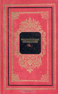 Энциклопедия сновидений