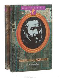 Микеланджело. Камень и боль (комплект из 2 книг)
