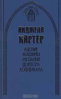 Адские машины желания доктора Хоффмана