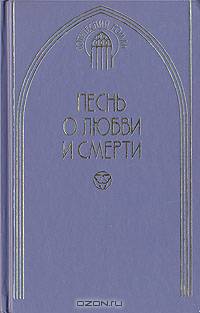 Песнь о любви и смерти