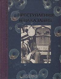 Преступления и наказания