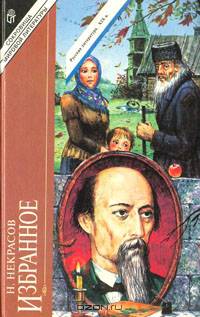 Н. Некрасов. Избранное