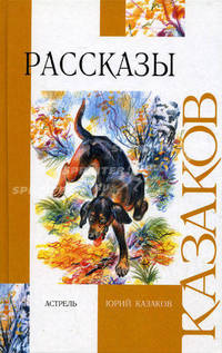 Юрий Казаков. Рассказы