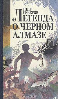 Легенда о черном алмазе
