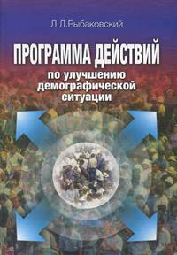 Программа действий по улучшению демографической ситуации. Реализация Концепции демографического развития Российской Федерации на период до 2015 года. Гриф Министерства Здравоохранения