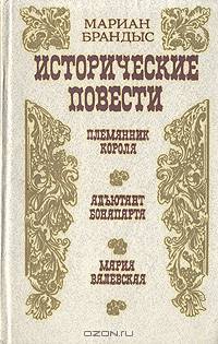 Мариан Брандыс. Исторические повести