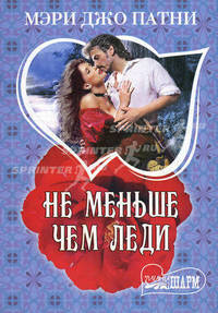 Не меньше чем леди