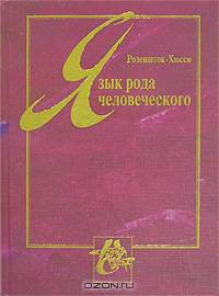 Язык рода человеческого