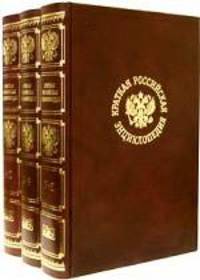 Краткая Российская энциклопедия. В 3 т. Т. А - К. В 3-х тт Т:1