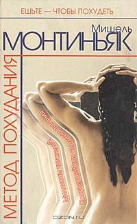 Метод похудания. Рецепты питания по Монтиньяку