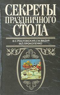 Секреты праздничного стола