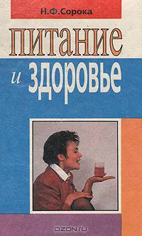 Питание и здоровье