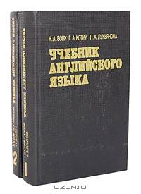Учебник английского языка (комплект из 2 книг)