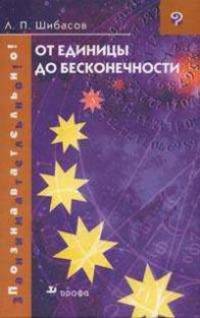 От единицы до бесконечности