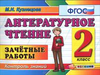 Литературное чтение. 2 класс. Зачетные работы. ФГОС