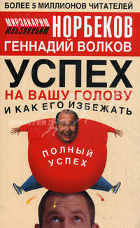 Успех на вашу голову и как его избежать [мяг.]