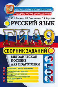 ГИА 2013. Русский язык. Сборник заданий. Методическое пособие для подготовки