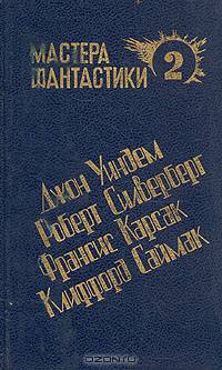 Джон Уиндем. Кракен пробуждается. Роберт Силверберг. Одного поля ягоды. Франсис Карсак. Горы судьбы. Львы Эльдорадо. Клиффорд Саймак. Космические инженеры