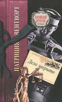 Дело закрыто.