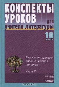 Конспекты уроков для учителя литературы. 10 класс. Русская литература XIX века. Вторая половина. Часть 2